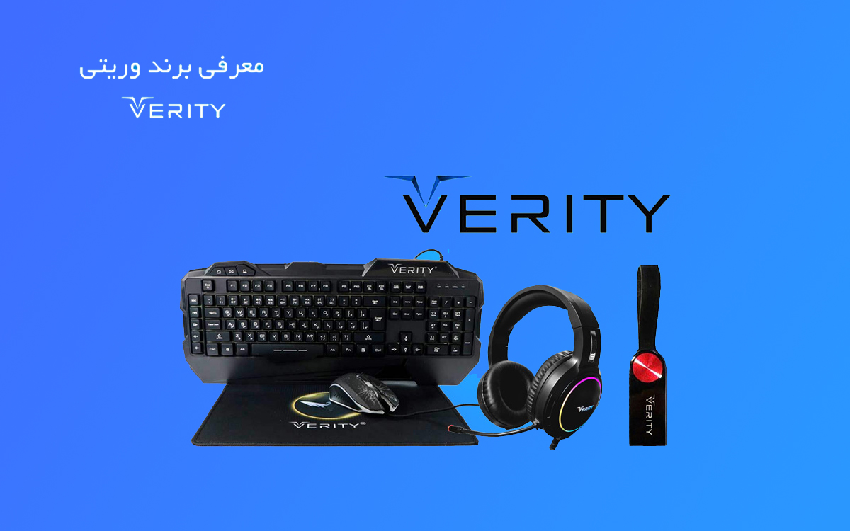 معرفی برند وریتی verity