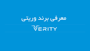 معرفی برند وریتی verity